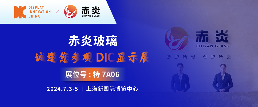 赤炎玻璃參加2024DIC顯示展會(huì)，展位號(hào)特7A06