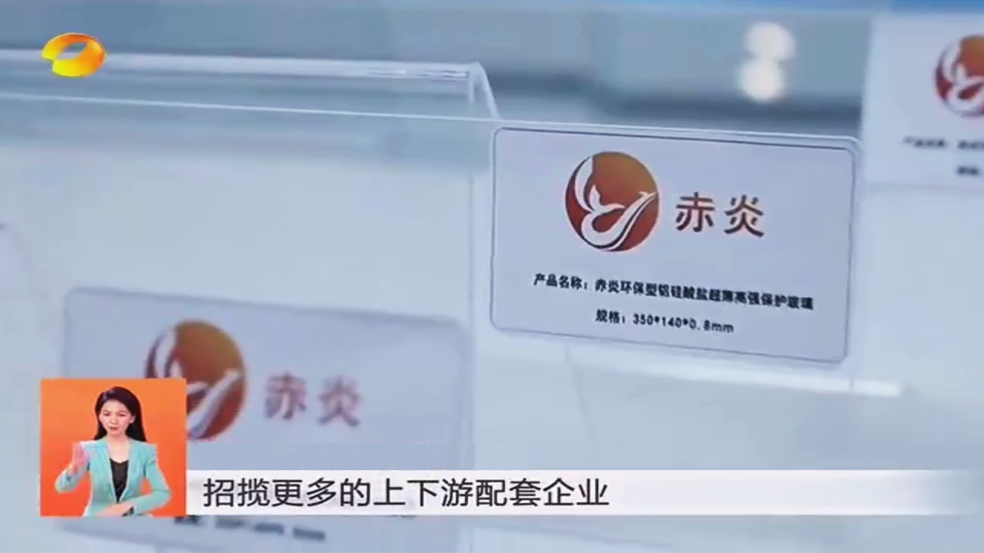 赤炎玻璃品牌總裁：「新引領(lǐng) 新高地 新篇章」,赤炎持續(xù)發(fā)揮帶動(dòng)作用助推湖南省新型顯示產(chǎn)業(yè)高質(zhì)量發(fā)展